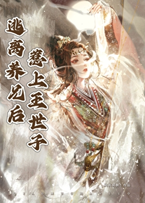 逃离养兄后惹上王世子