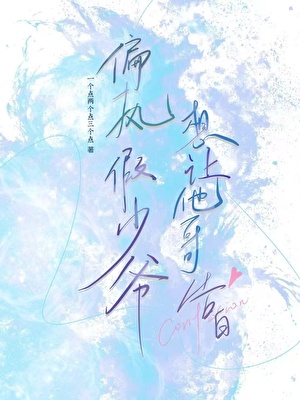 偏执假少爷想对他哥告白