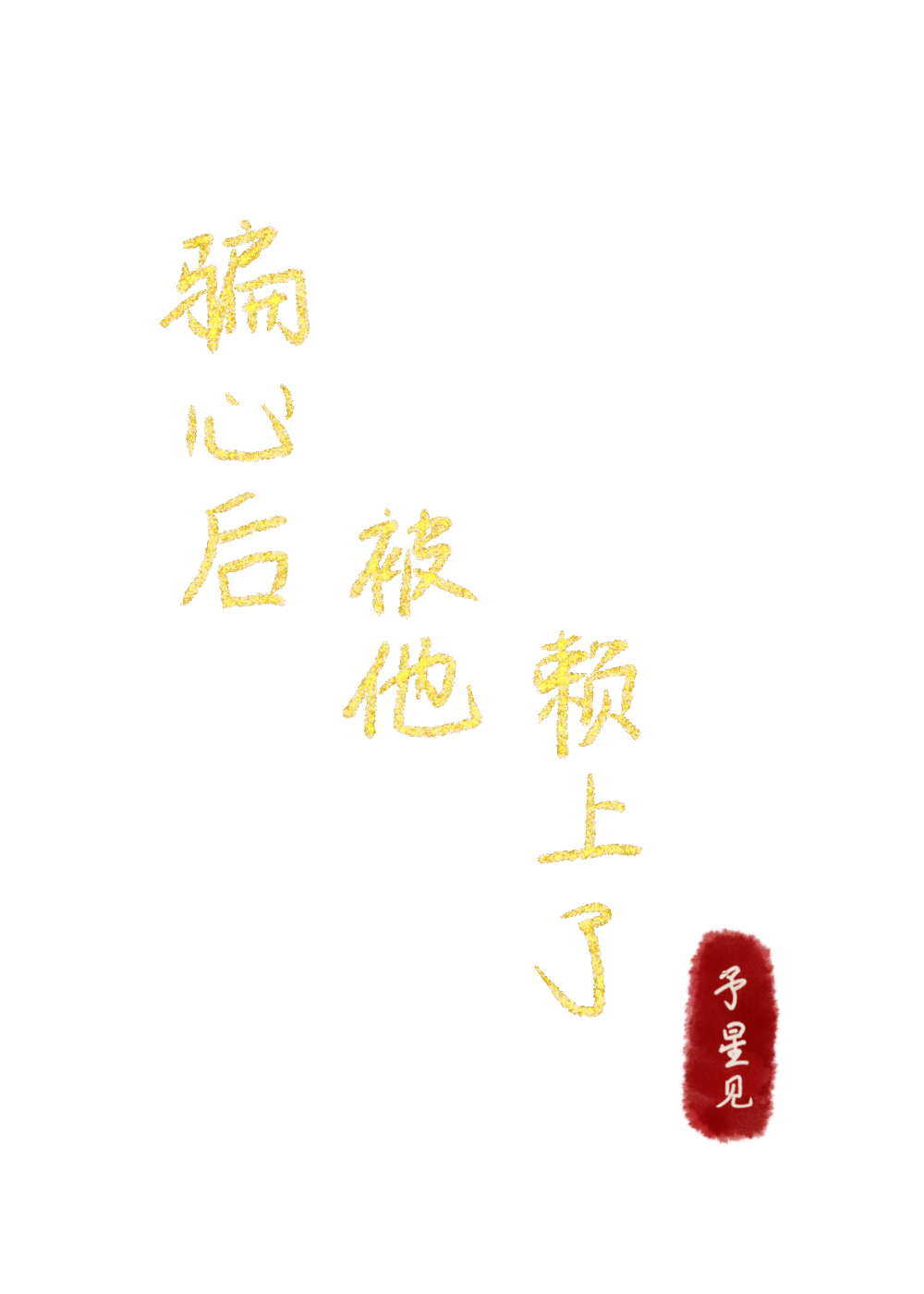 骗心后被他赖上了