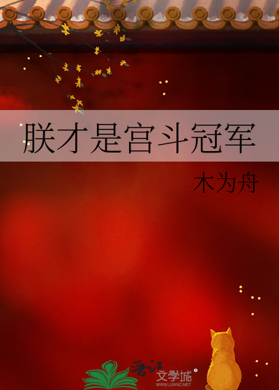 朕才是宫斗冠军
