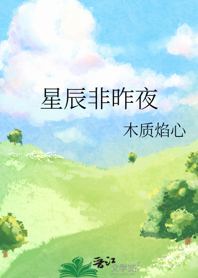 星辰非昨夜