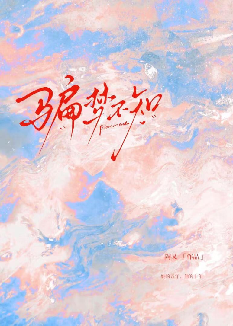 骗梦不知[悬爱]