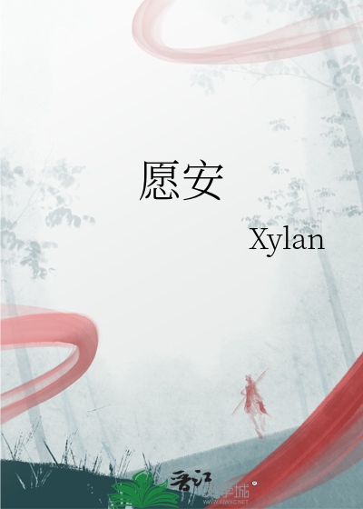 愿安