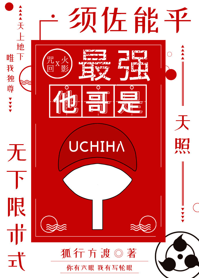 最强他哥是宇智波