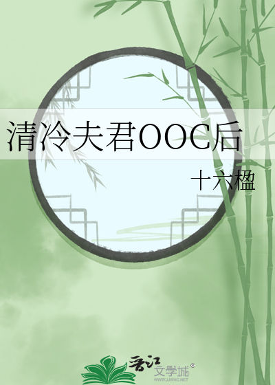 清冷夫君OOC后