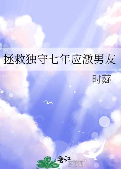 拯救独守七年应激男友