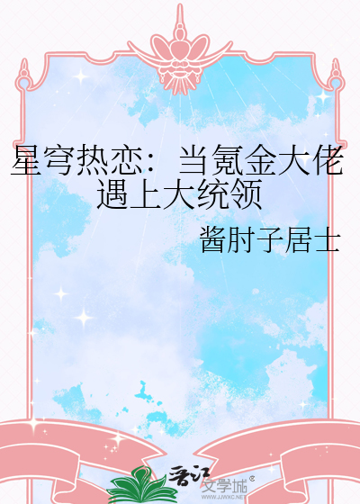 星穹热恋：当氪金大佬遇上大统领