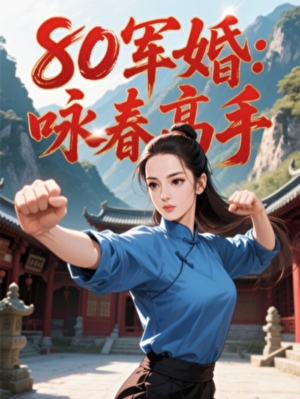 80军婚，咏春高手