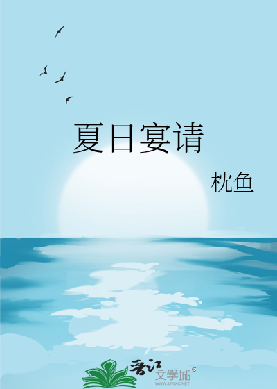 夏日宴请