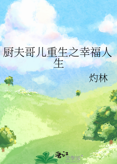 厨夫哥儿重生之幸福人生