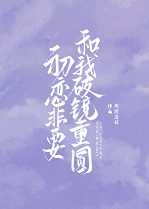 初恋非要和我破镜重圆