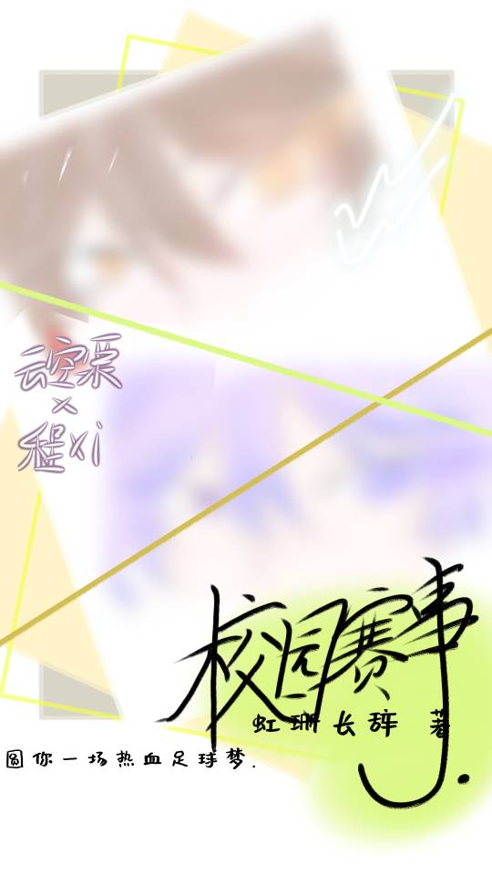 校园赛事