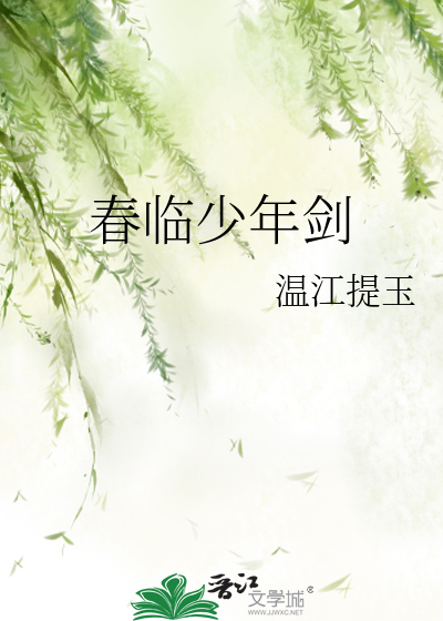 春临少年剑