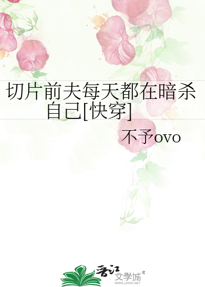 切片前夫每天都在暗杀自己[快穿]