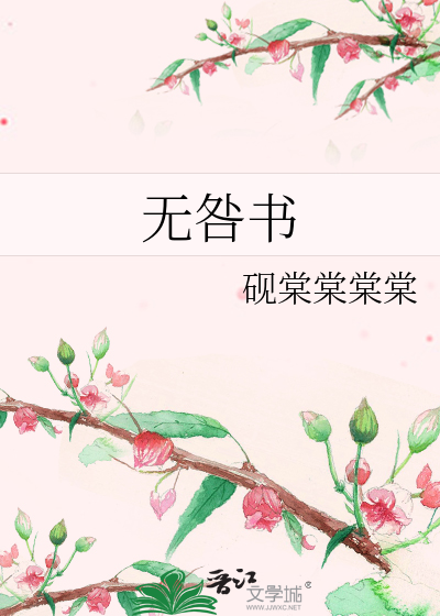 无咎书