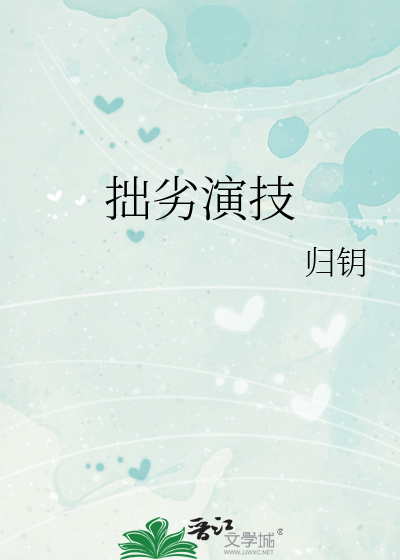 拙劣演技