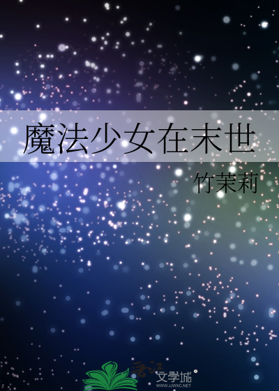魔法少女在末世