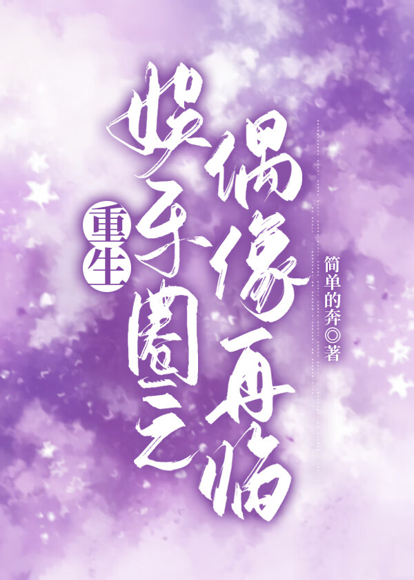 重生之谁也别当我出道，男神也不行！