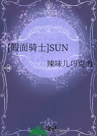 [假面骑士]SUN