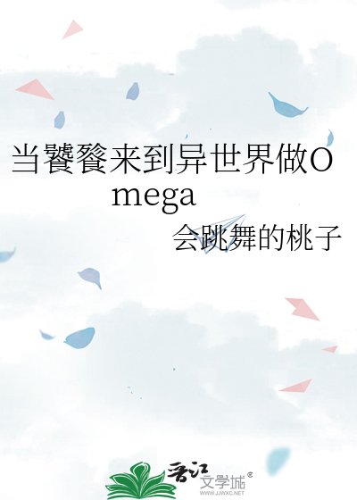 当饕餮来到异世界做Omega