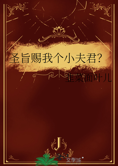 圣旨赐我个小夫君？