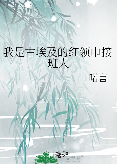 我是古埃及的红领巾接班人