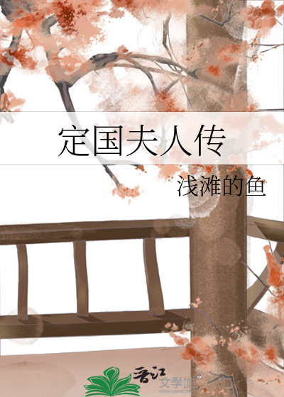定国夫人传
