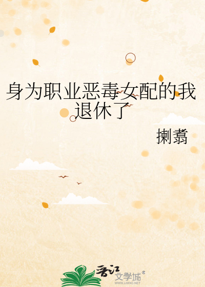 身为职业恶毒女配的我退休了