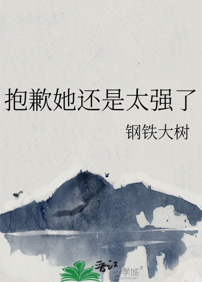 抱歉她还是太强了