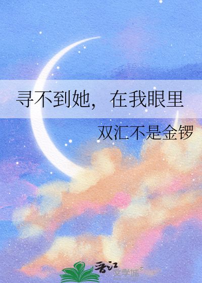 寻不到她，在我眼里