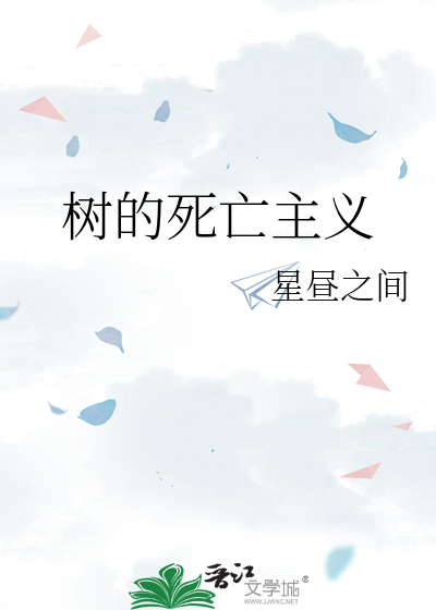 树的死亡主义
