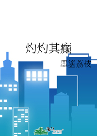 灼灼其癫