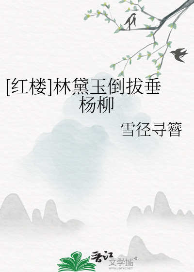 [红楼]林黛玉倒拔垂杨柳