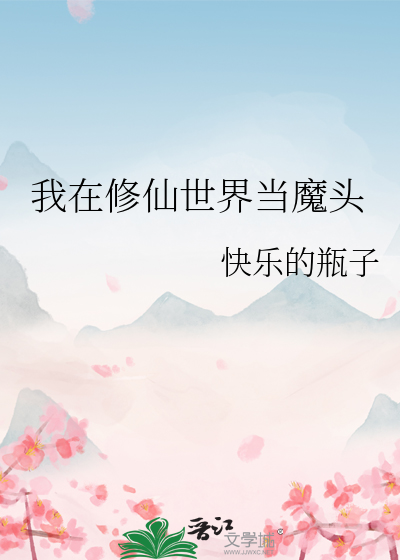 我在修仙世界当魔头