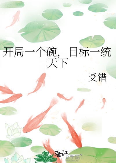 开局一个碗，目标一统天下