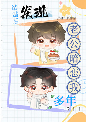 结婚后发现老公暗恋我多年？！！