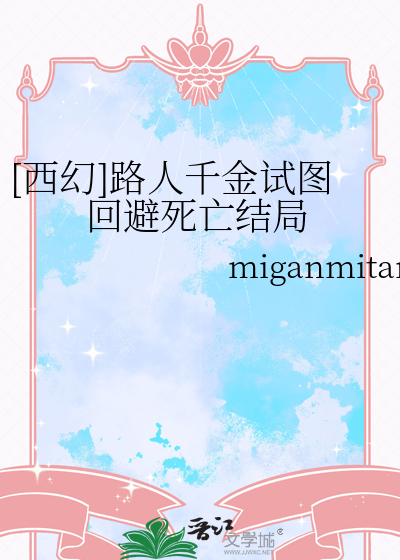 [西幻]路人千金试图回避死亡结局