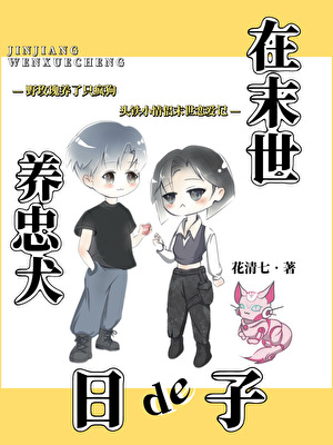 在末世养忠犬的日子