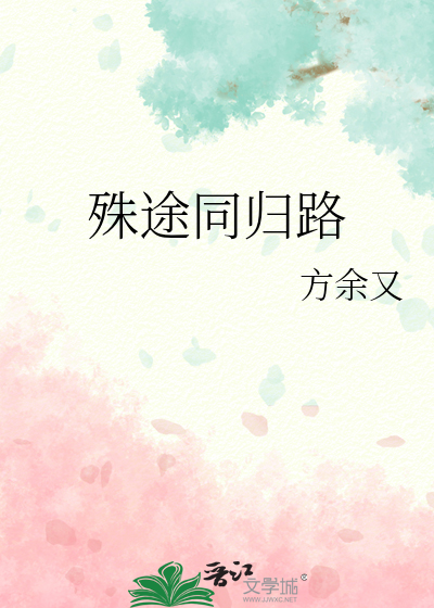 殊途同归路