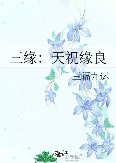 三缘：天祝缘良