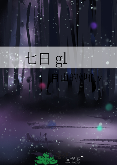 七日 gl