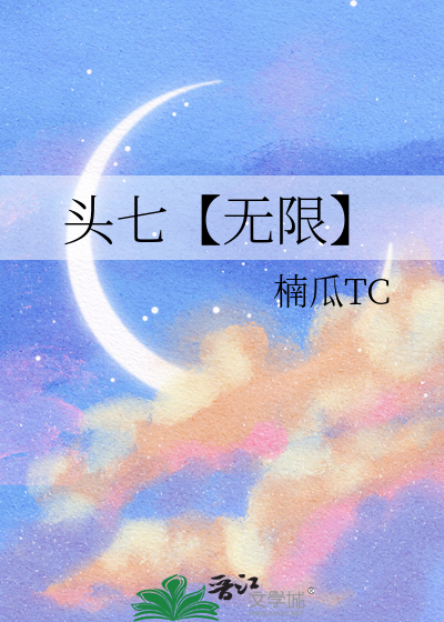 头七【无限】
