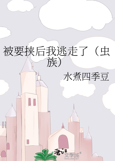 被要挟后我逃走了（虫族）