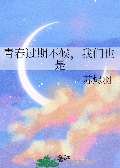 青春过期不候，我们也是