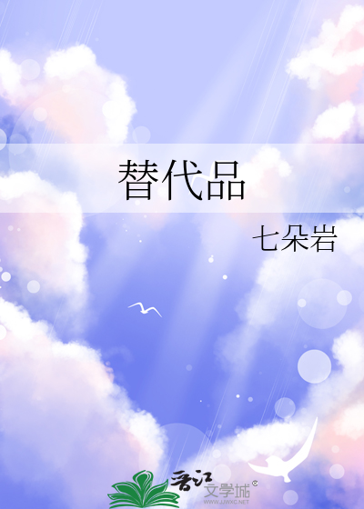 替代品