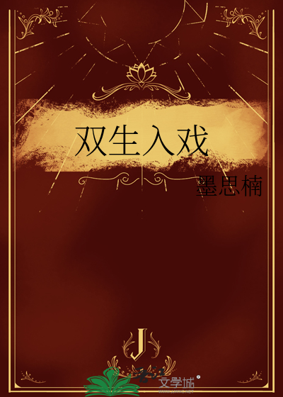 双生入戏