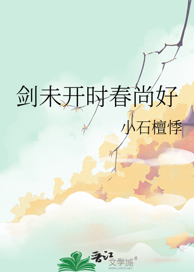 剑未开时春尚好