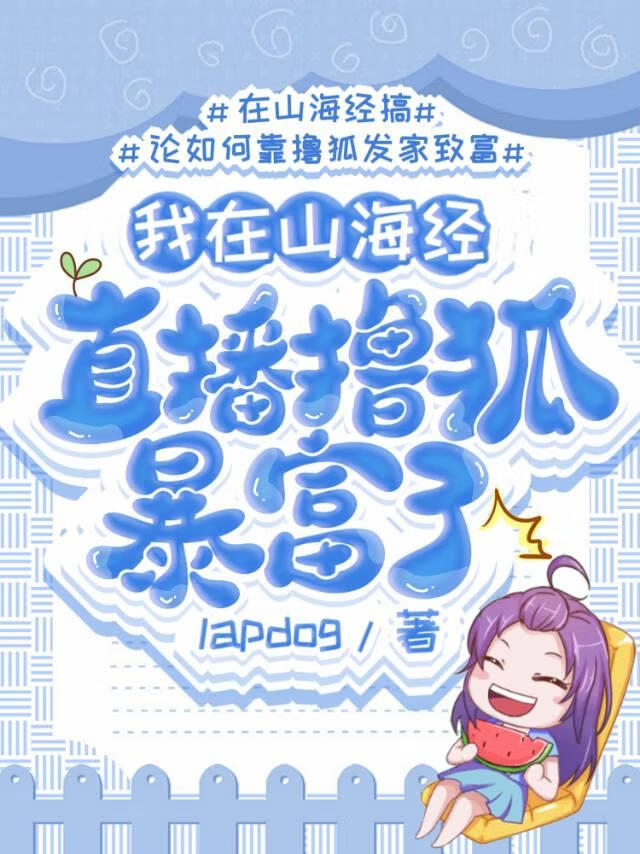 我在山海经直播撸狐暴富了