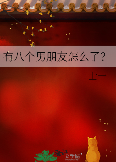 有八个男朋友怎么了？