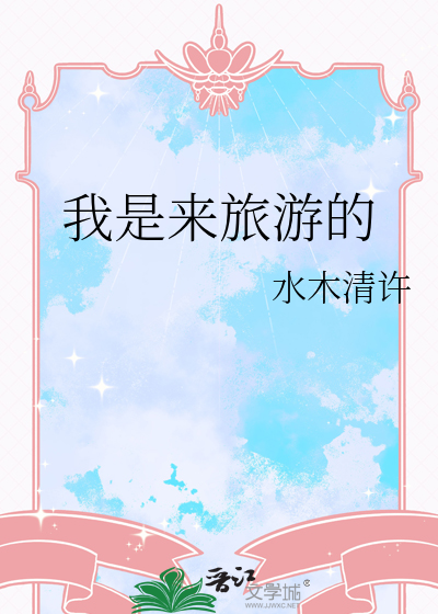我是来旅游的